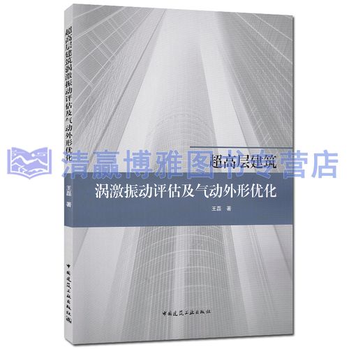 高层建筑涡激振动评估及气动外形优化 河南理工大学 王磊 中国建筑